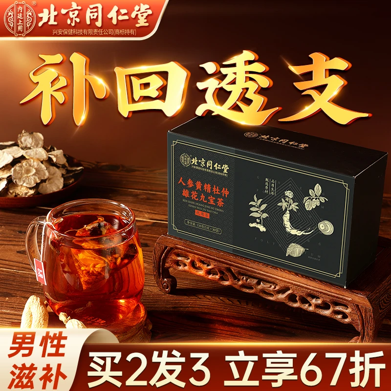 北京同仁堂人参黄精杜仲雄花九宝茶枸杞桑葚男士滋补熬夜加班茶包