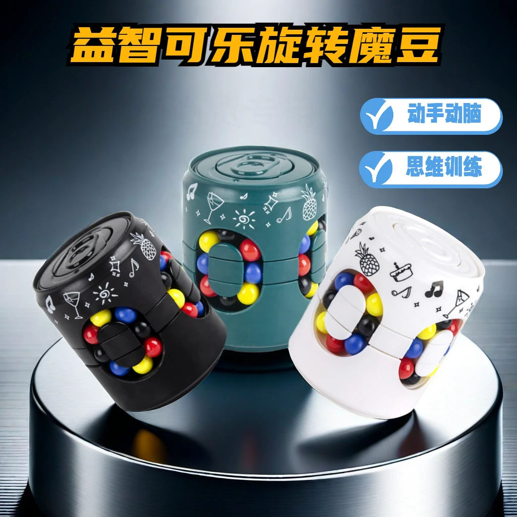 立体可乐旋转魔豆儿童动手动脑思维训练创意解压陀螺色彩益智玩具