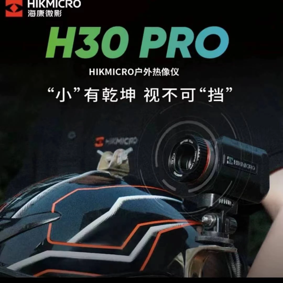 海康威影HIKMICRO海康威影热成像户外搜救观鸟夜视仪H30PRO地平线
