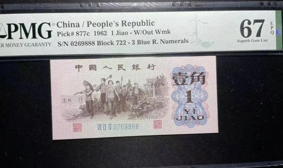 【珍品靓号】PMG评级三版下乡1角靓号888