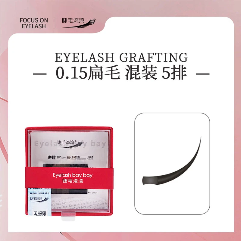 Eyelash bay bay/睫毛湾湾0.15双毛尖黑色扁毛 轻软细柔风吹即动