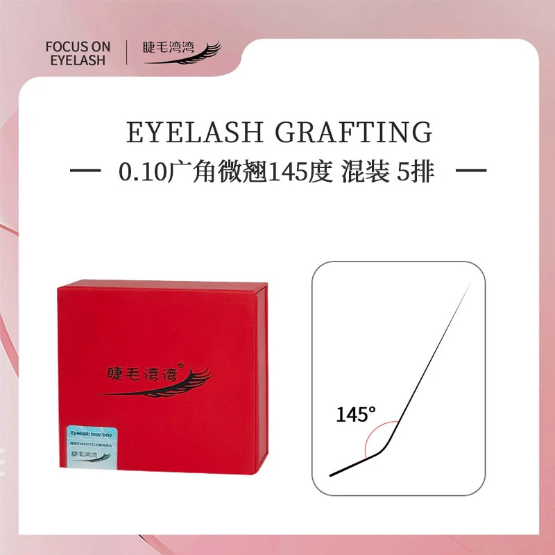 睫毛湾湾美睫妈生款L弧大广角微翘单根睫毛145度0.10圆毛混装5排