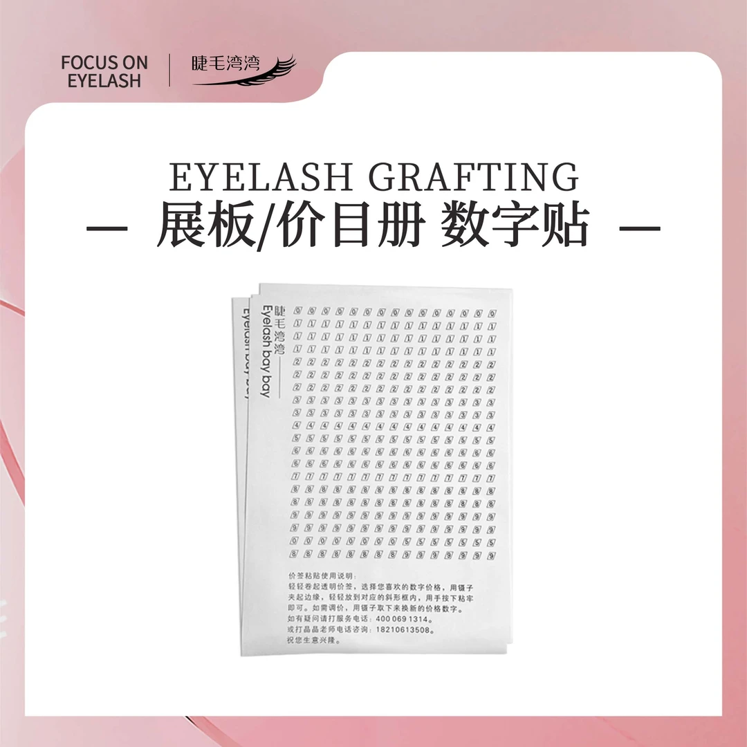 Eyelash bay bay/睫毛湾湾价目册/展板数字贴纸（满20包邮）