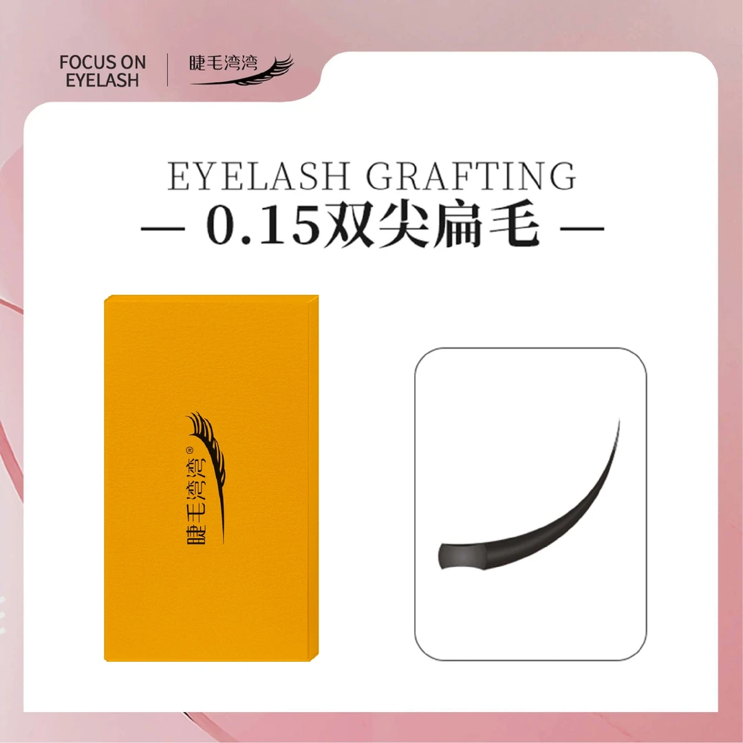 Eyelash bay bay/睫毛湾湾0.15双毛尖黑色扁毛 轻软细柔风吹即动