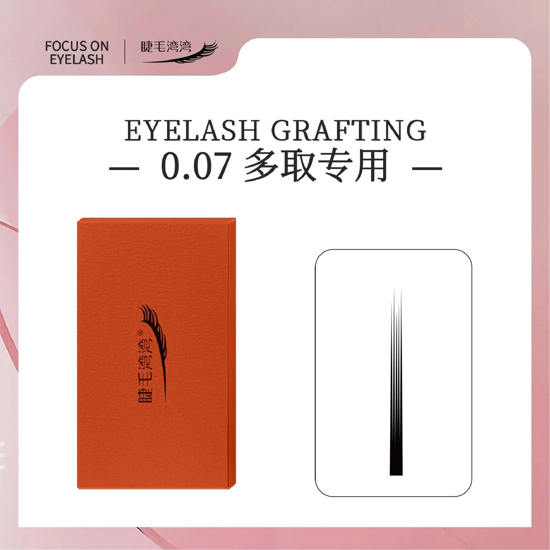 睫毛湾湾美睫师专用0.07多取专用山茶花假睫毛，柔软自然根部无胶