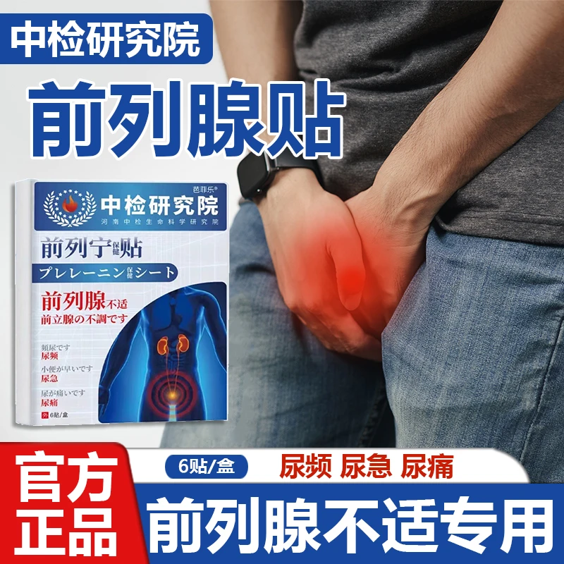 前列腺贴专用贴尿频尿急尿多尿不尽排尿困难起夜小便男士穴位贴