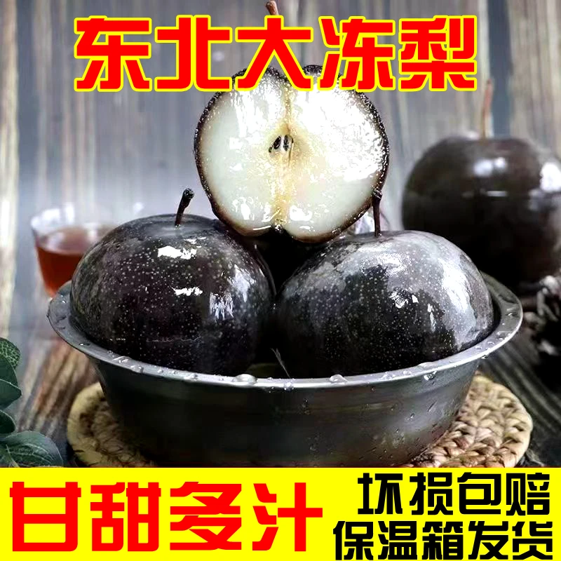 东北冻梨特产大梨子多汁冻秋梨大黑梨苹果梨新鲜水果当季整箱延边