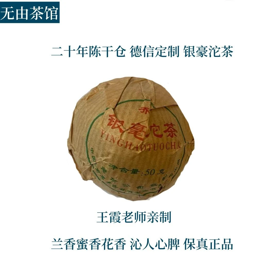 2003年银毫沱茶 二十年陈干仓 王霞老师亲制 保真正品