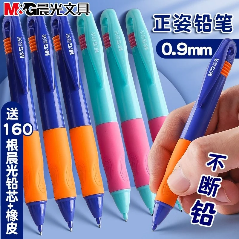 晨光0.9自动铅笔一年级不断芯小学生专用写字笔儿童初学者矫正笔