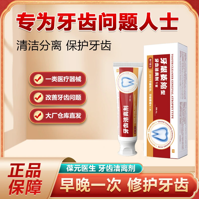 葆元医生牙齿洁离剂专为牙齿问题人士牙龈萎缩