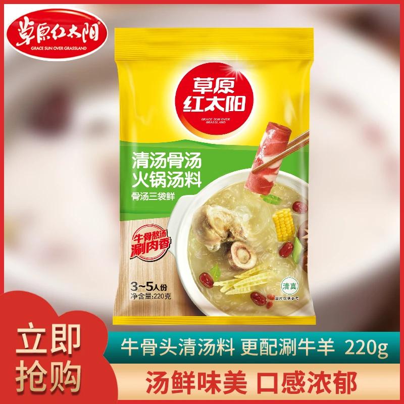 (小扬哥推荐)包邮正宗清真草原红太阳清汤骨汤火锅底料220g涮羊肉