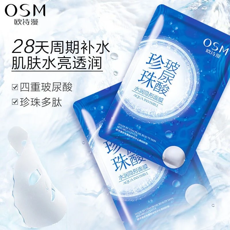【专柜正品】0SM/欧/诗/漫珍珠玻尿酸水润隐形面膜保湿水嫩滋润面膜