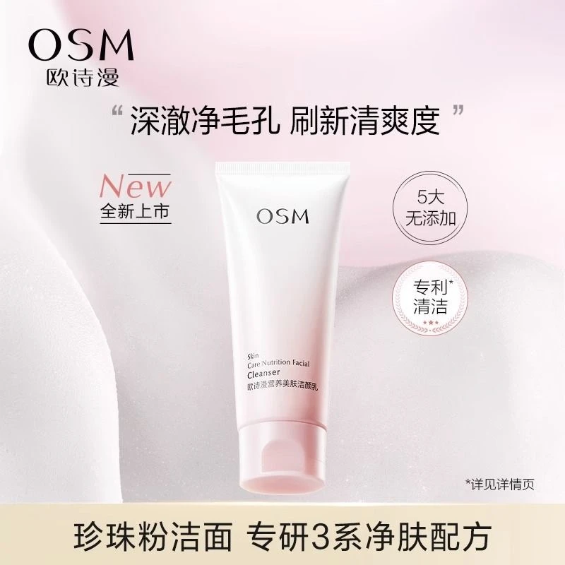 【专柜正品】0SM/欧/诗/漫营养美肤洁颜乳泡沫清洁卸妆洗面奶烟酰胺