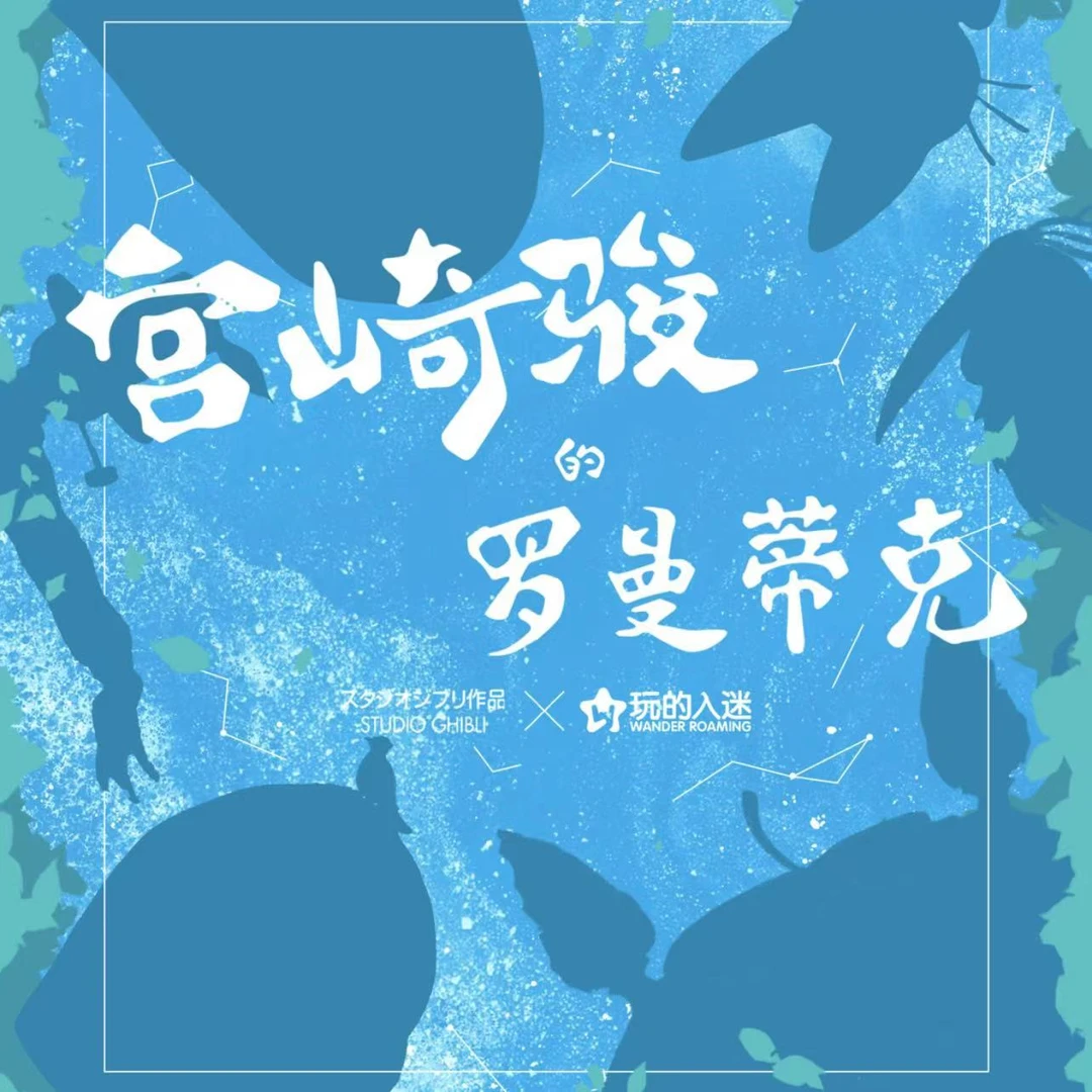 【魔法吃吃】宫崎骏的罗曼蒂克 玩的入迷 收藏卡牌盲盒 默认代拆