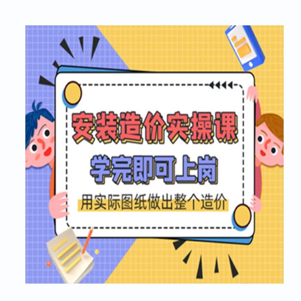安装造价实操（基础班）