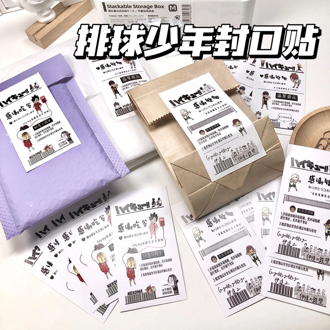 排球少年影山飞雄封口贴贴纸出卡打包封口贴包装材料装饰贴封口贴