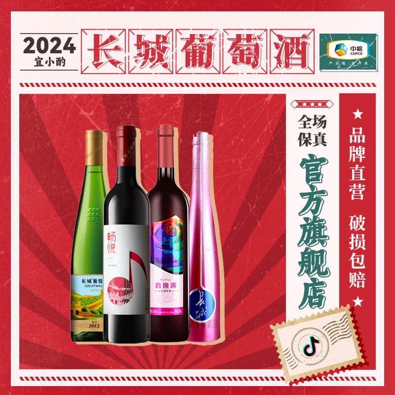 【中秋节】长城99元福利小甜酒组合750ml*3+500ml*1中秋节中国生产