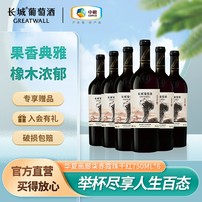 长城葡萄酒 华夏画廊「柒」赤霞珠干红葡萄酒 750ml*6整箱装 国潮风