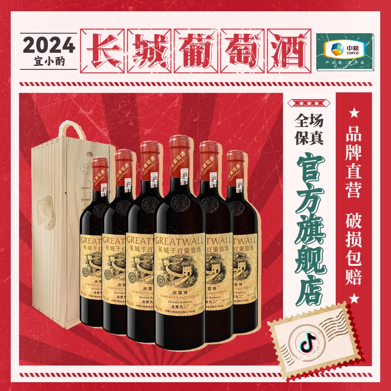 长城华夏九二干红木盒6瓶装13.5度 750ml中国生产
