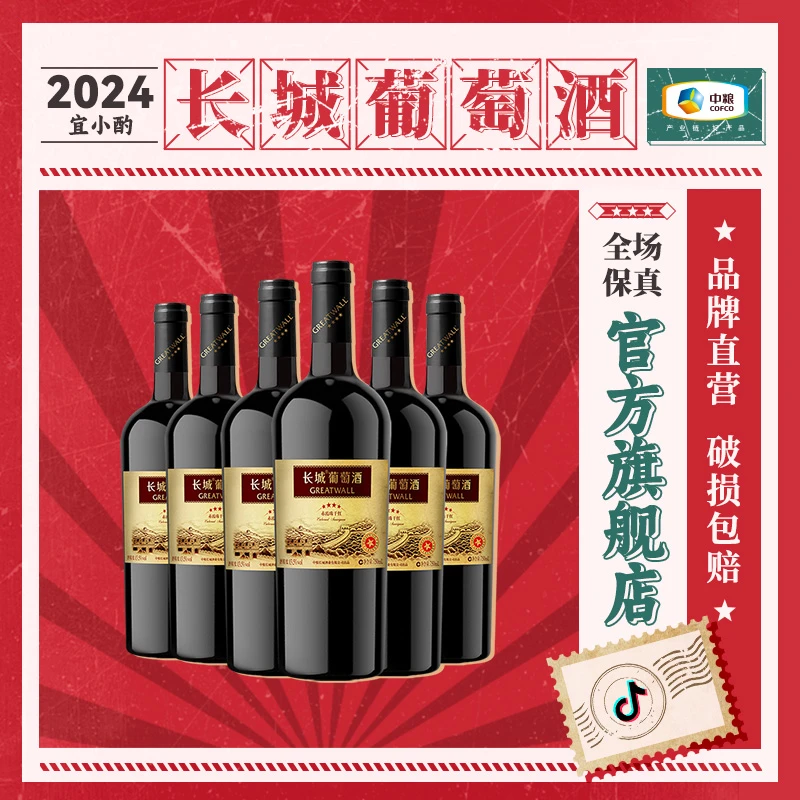 【中国生产】长城星级系列四星赤霞珠干红6瓶整箱13.5度 750ml