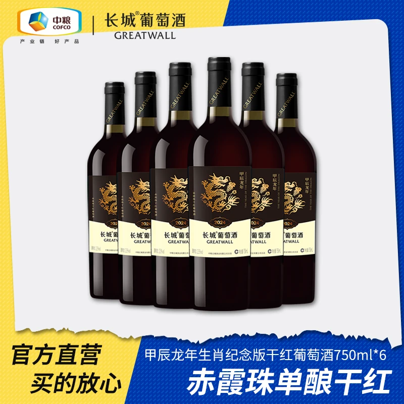 【中国生产】长城龙年纪念赤霞珠干红6瓶整箱13.5度 750ml