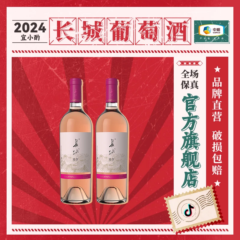 【中国生产】长城蓬莱东方梅鹿辄桃红葡萄酒双支13度750ml观赛搭子