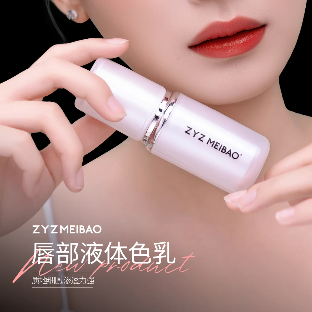 ZYZ MEIBAO特调（唇部）色乳纹绣定妆色乳半永久 唇部液体色乳持久