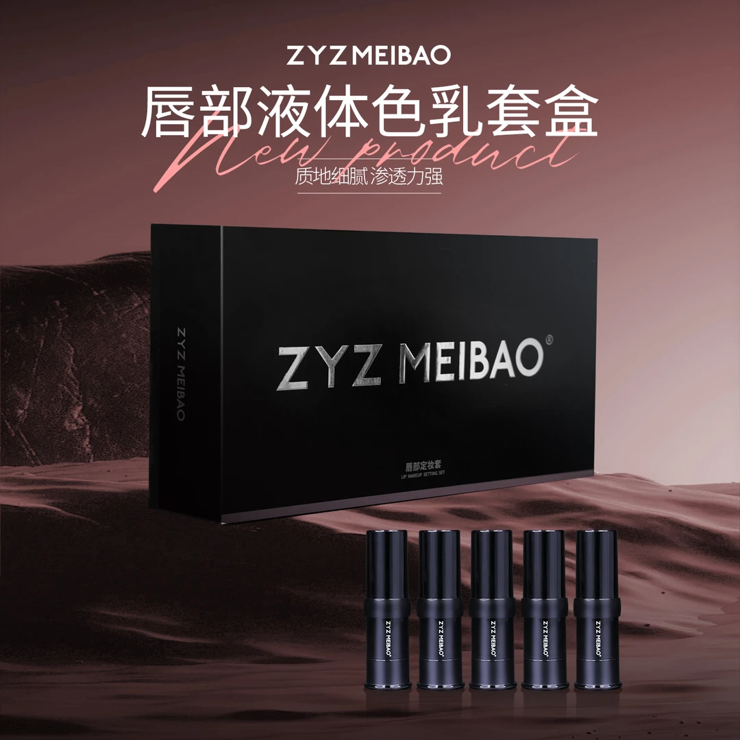 ZYZ MEIBAO特调（唇部小套盒）色乳纹绣色乳半永久唇部液体色乳套盒