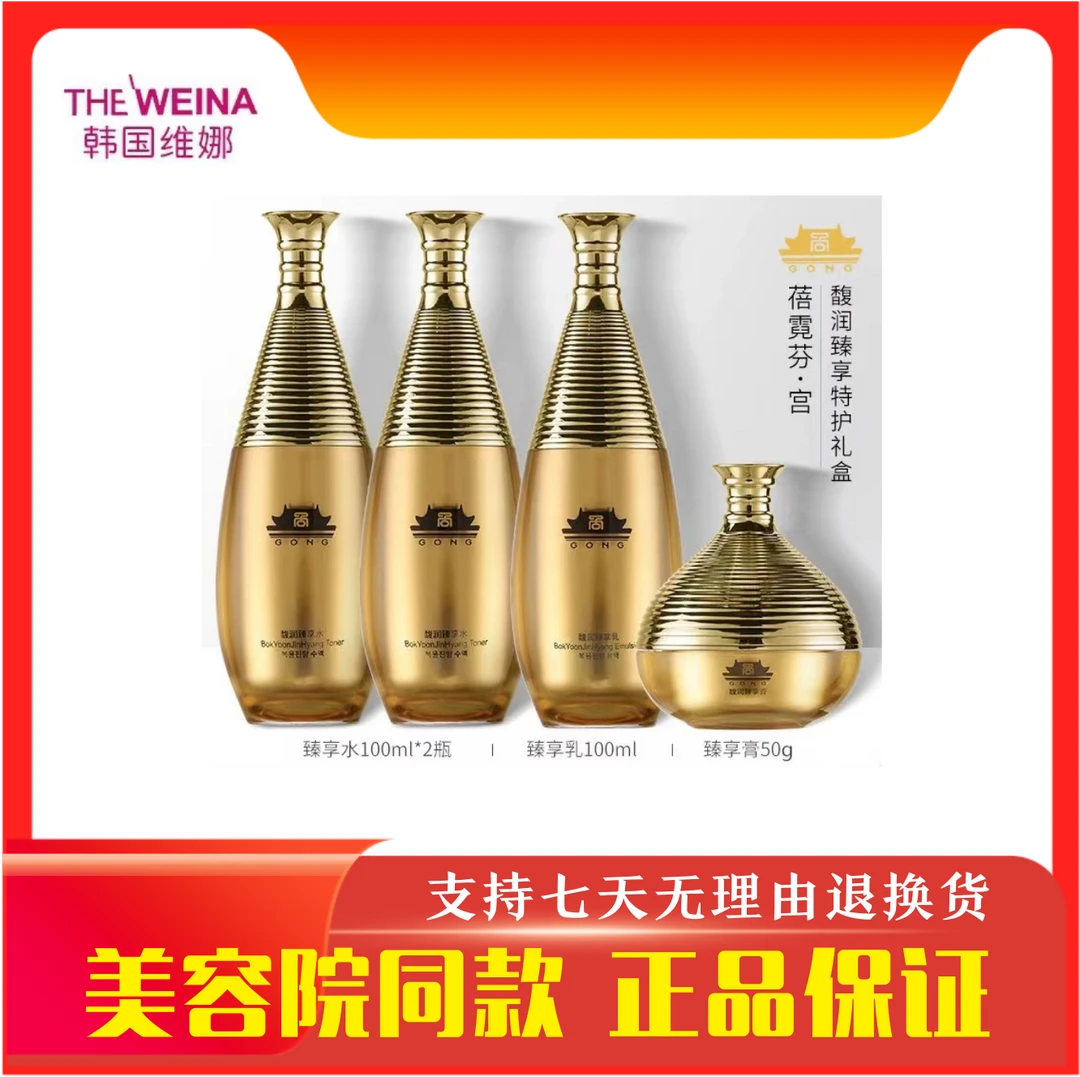 上海维娜化妆品蓓霓芬宫黄金桑黄凝时特护礼盒馥润臻享水乳霜黄宫