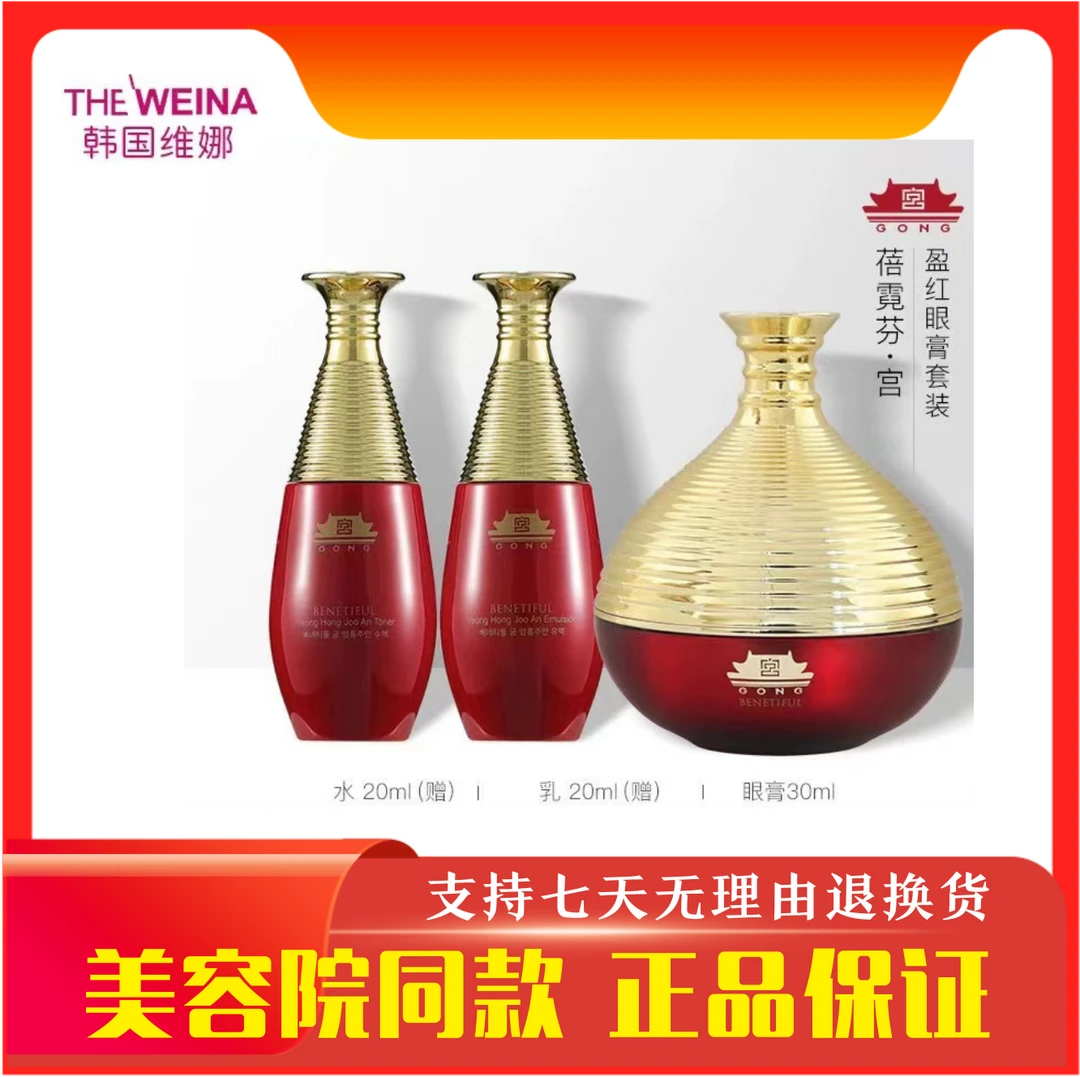 韩国维娜蓓霓芬宫盈红眼膏套装上海维娜化妆品眼霜红宫