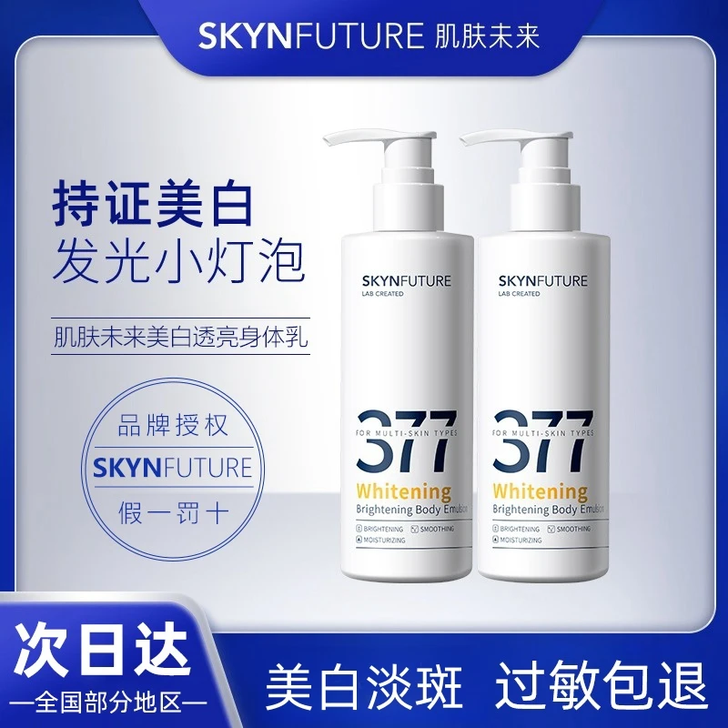 377肌肤未来美白精华身体乳女秋冬烟酰胺滋润保湿提亮肤色润肤乳