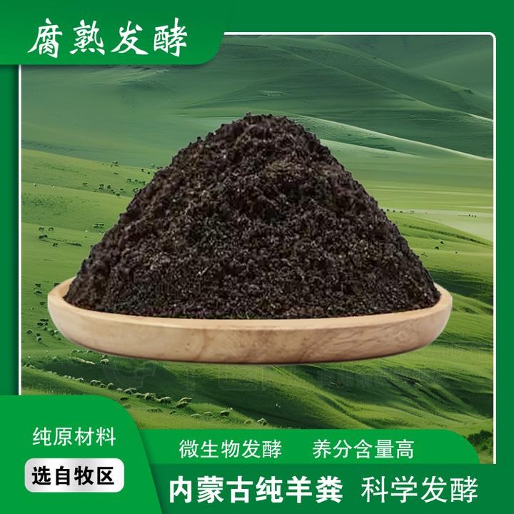 御花仙内蒙古发酵纯羊粪有机粪花卉绿植瓜果蔬菜通用肥花肥蔬菜肥
