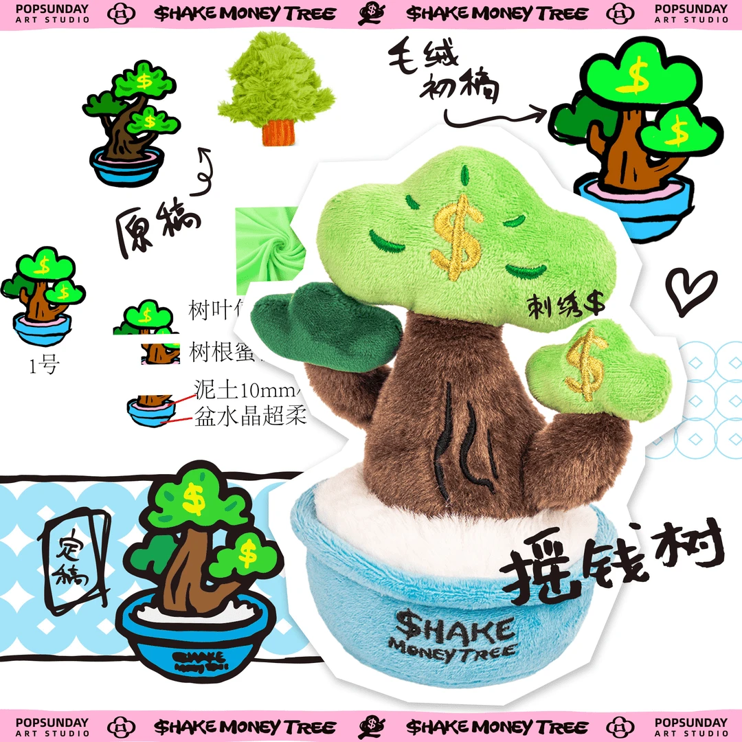 POP SUNDAY 摇钱树毛绒客厅艺术创意摆件盲盒