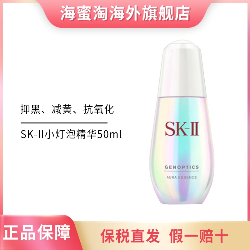 SK-II小灯泡美白精华50ml 修护淡斑改善肌肤