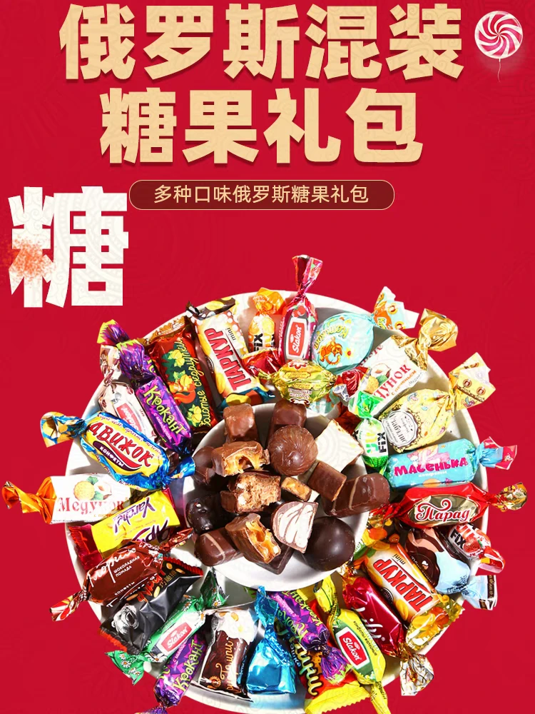 【特惠】俄罗斯混合糖巧克力多种口味夹心牛奶糖果500g进口喜糖年货