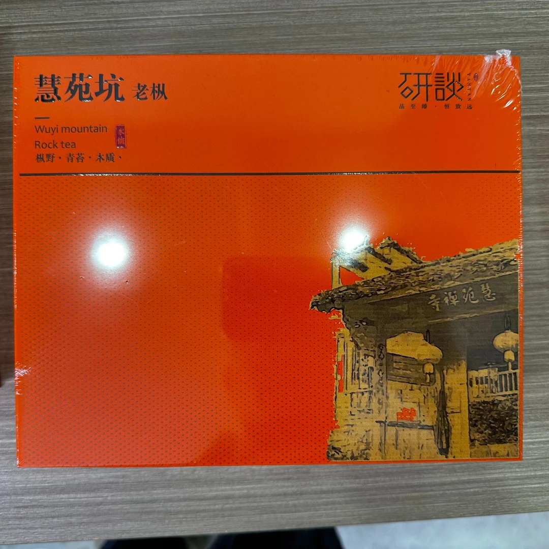 武夷岩茶慧苑坑系列