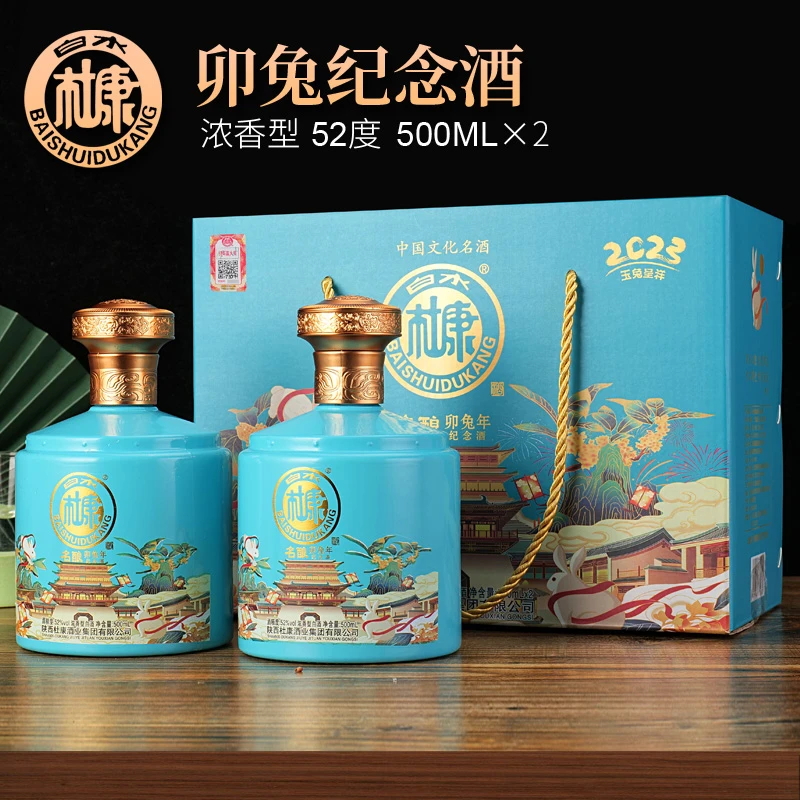 白水杜康卯兔年纪念酒500ml*2瓶蓝色礼盒装52度500