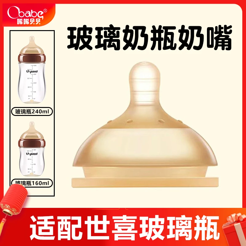 唏唏贝贝通用世喜玻璃奶瓶奶嘴底部回气奶嘴配件新生儿奶嘴超软