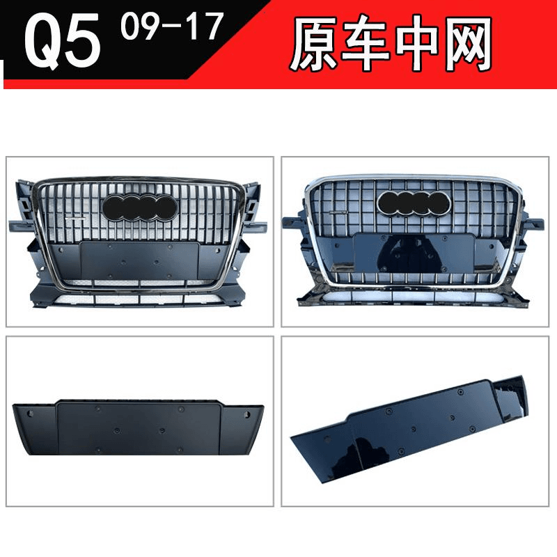 适用09-17款奥迪Q5原车中网 10 11 12 13 14 15 16年Q5前脸格栅
