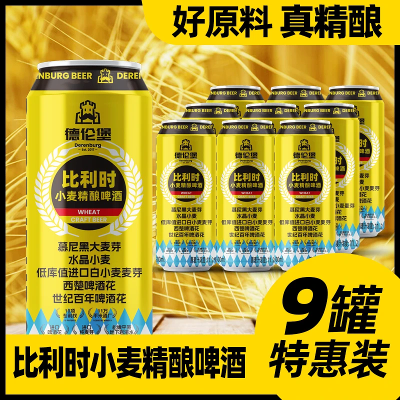 Derenburg/德伦堡500ml*9罐 1比利时小麦精酿啤酒