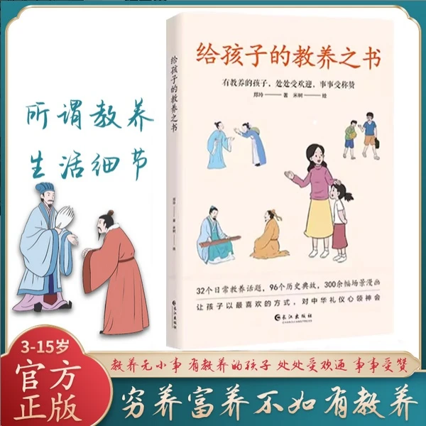 漫画版 给孩子的教养之书  传统规矩礼仪育儿