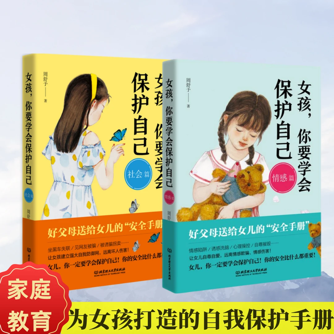正版女孩你应该学会保护自己 父母送给女儿的安全教育书