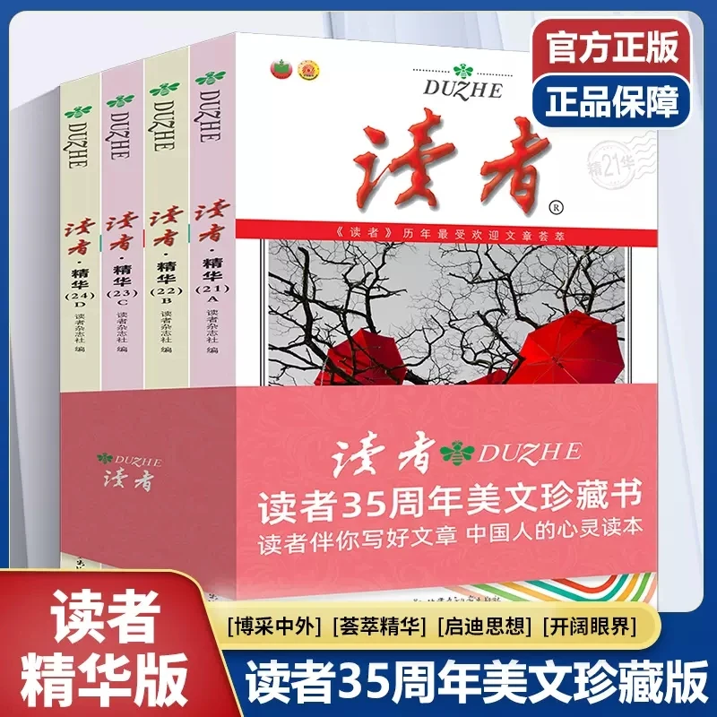 【正版】读者精华35周年美文珍藏版经典寒暑假阅读计划中高作文素材