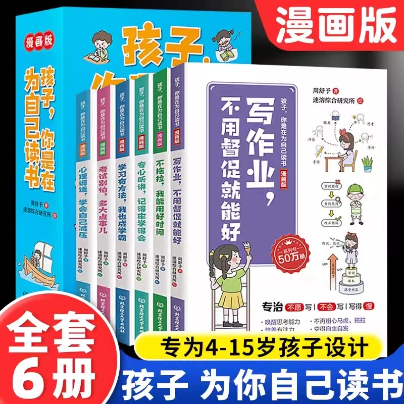 孩子,你是在为自己读书漫画版学习有方法,我也成学霸