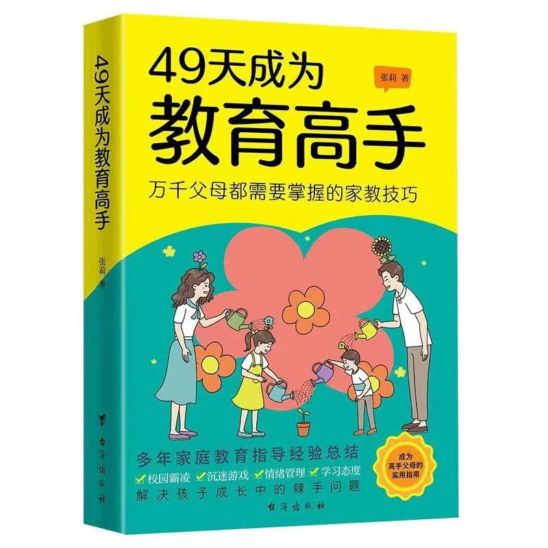 49天成为教育高手 每一位父母都是孩子成长路上的引路人