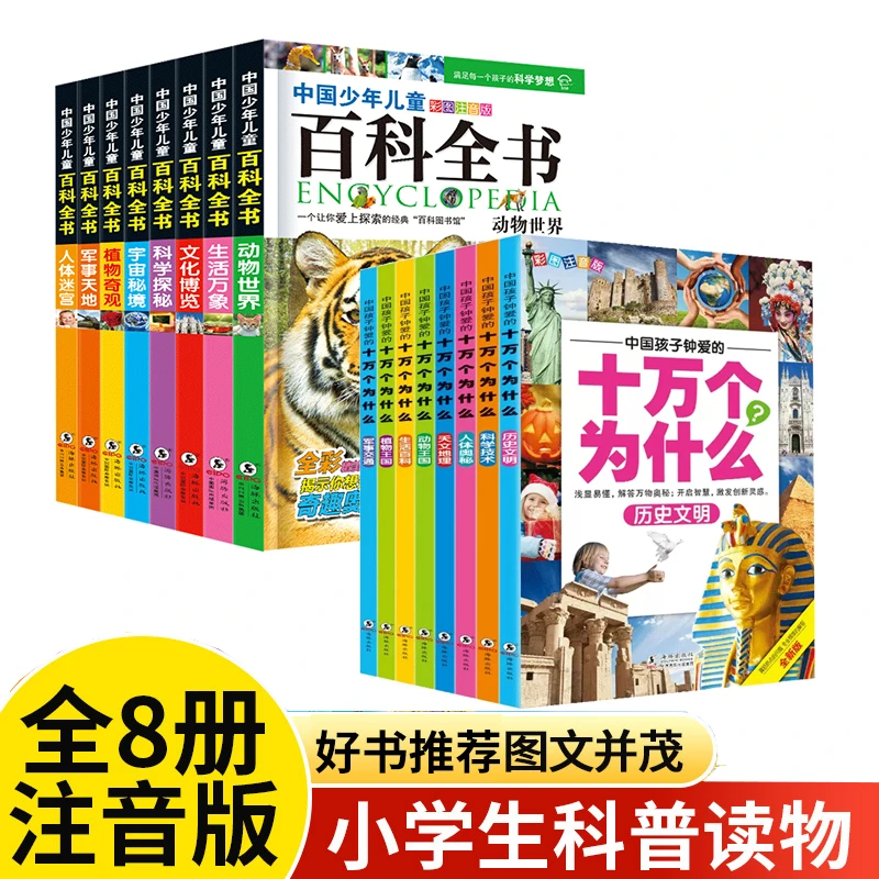 【开学季推荐】8册小学生儿童百科全书十万个为什么注音版正版