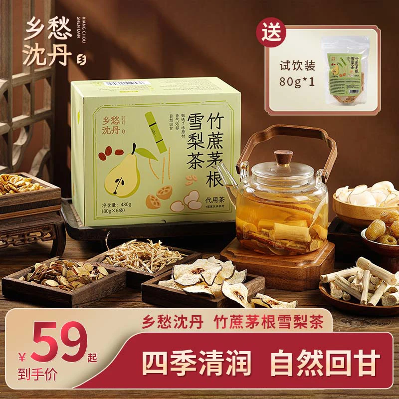 乡愁沈丹竹蔗茅根雪梨茶甄选袋装蜜枣组合茶四季清甜清香80克*6袋