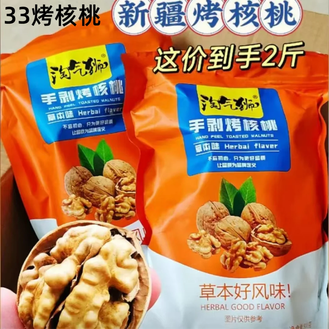 手剥烤核桃草本味新疆烤核桃好吃易剥开口简单价优实惠好吃烤核桃