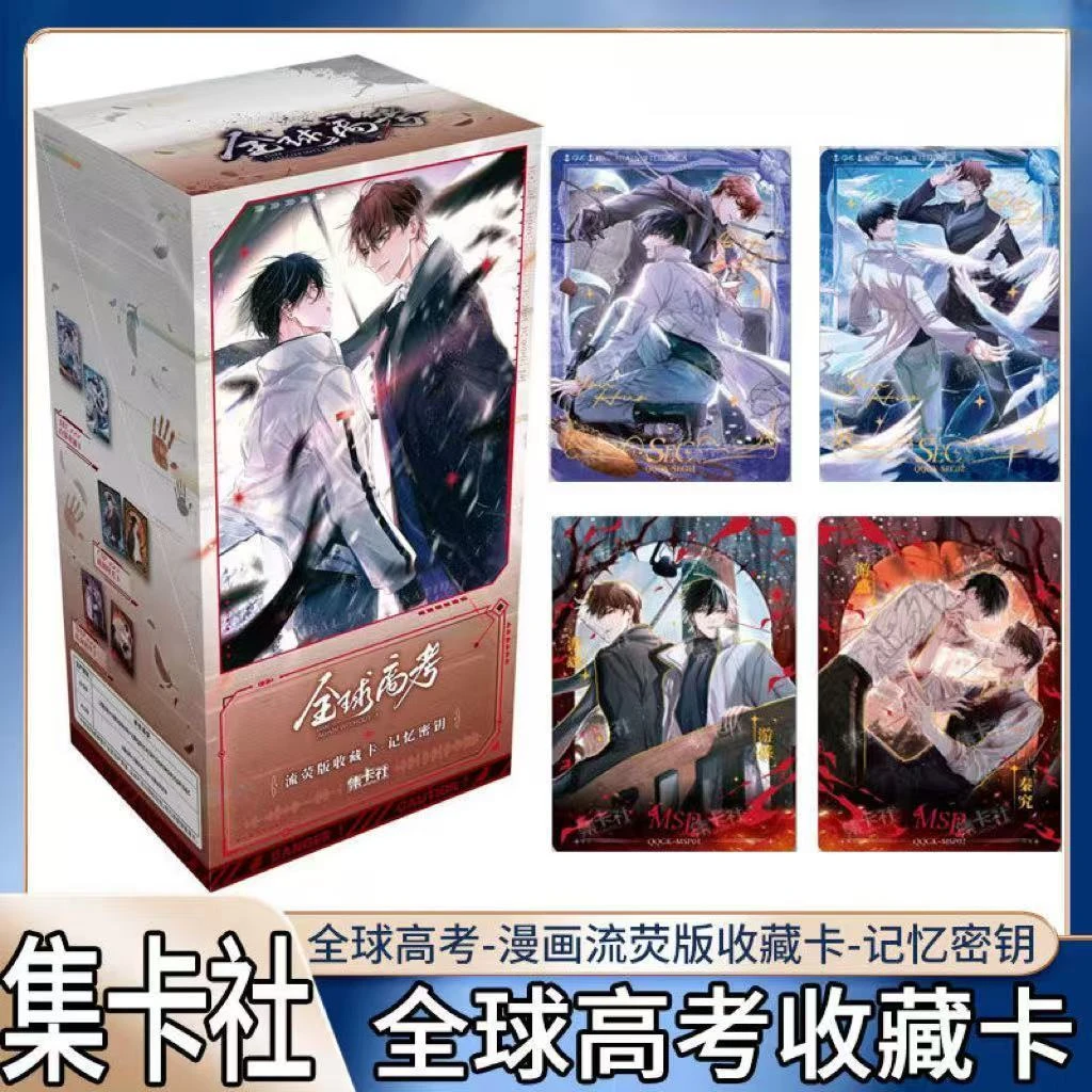 集卡社全球高考卡片漫画流荧版收藏卡记忆密钥整盒小卡正版周边