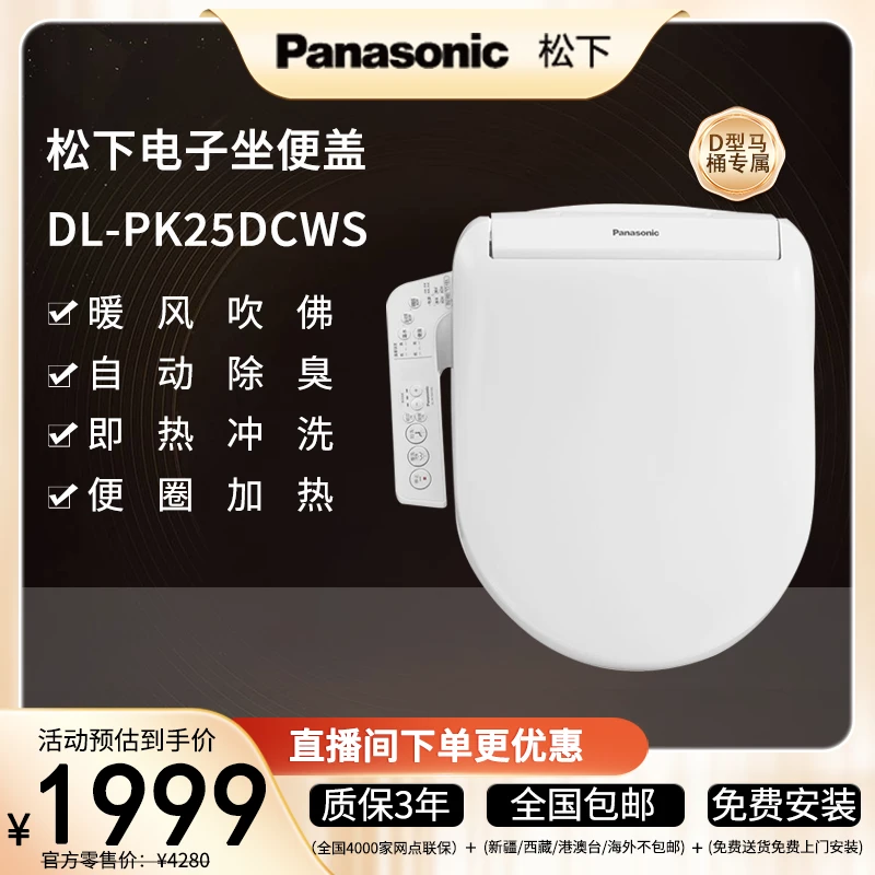 松下电子坐便盖PK25D 即热清洗 便圈加热 暖风吹拂 适配D型马桶 H